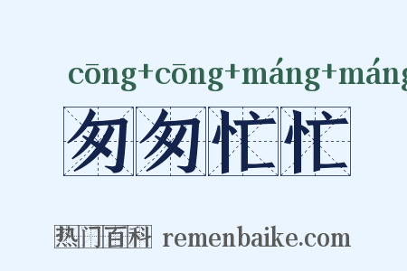 匆匆忙忙是什么意思的图片